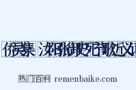 侨吴集·汝阳张御史死节歌近义词是什么意思的图片